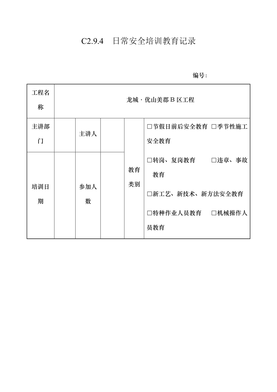 安全生产月培训内容.doc_第1页