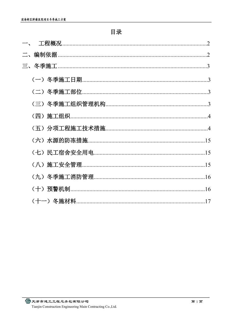 肿瘤医院冬季施工方案含热工对照曲线图版终版.docx_第1页