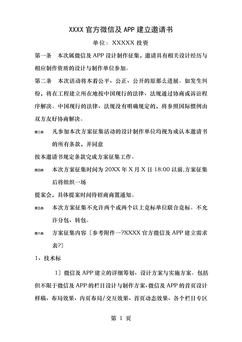 微信及APP建设招标书.doc_第1页