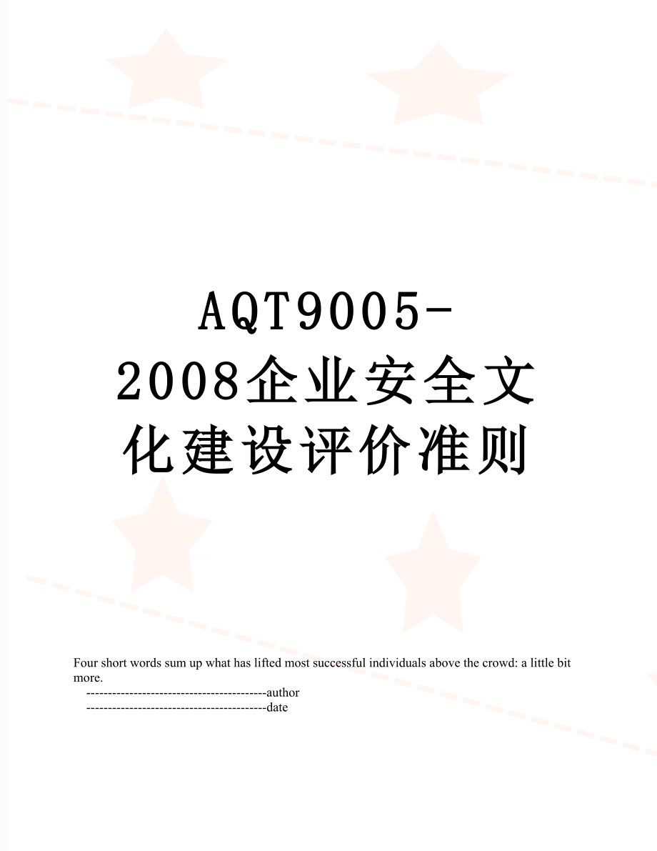 最新AQT9005-2008企业安全文化建设评价准则.doc_第1页