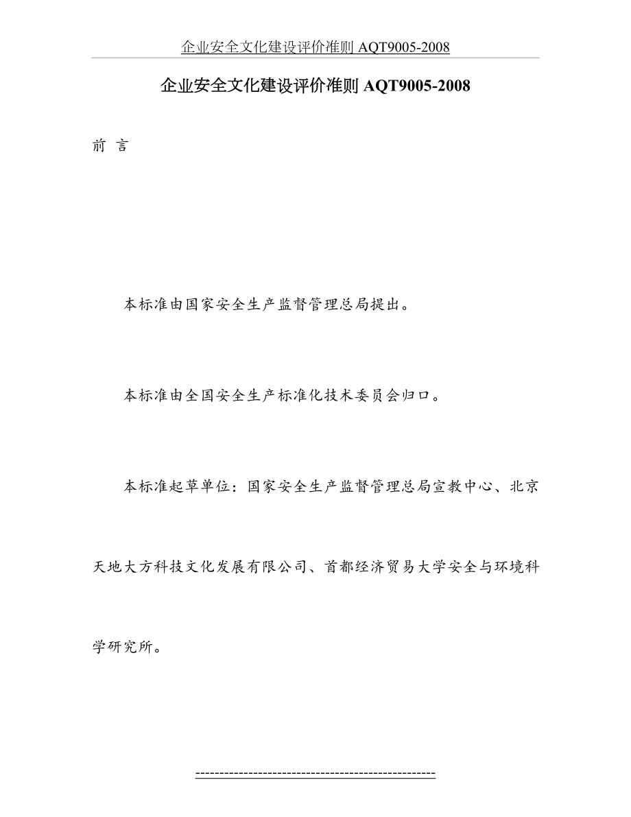 最新AQT9005-2008企业安全文化建设评价准则.doc_第2页