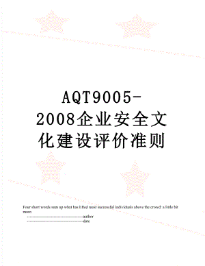 最新AQT9005-2008企业安全文化建设评价准则.doc