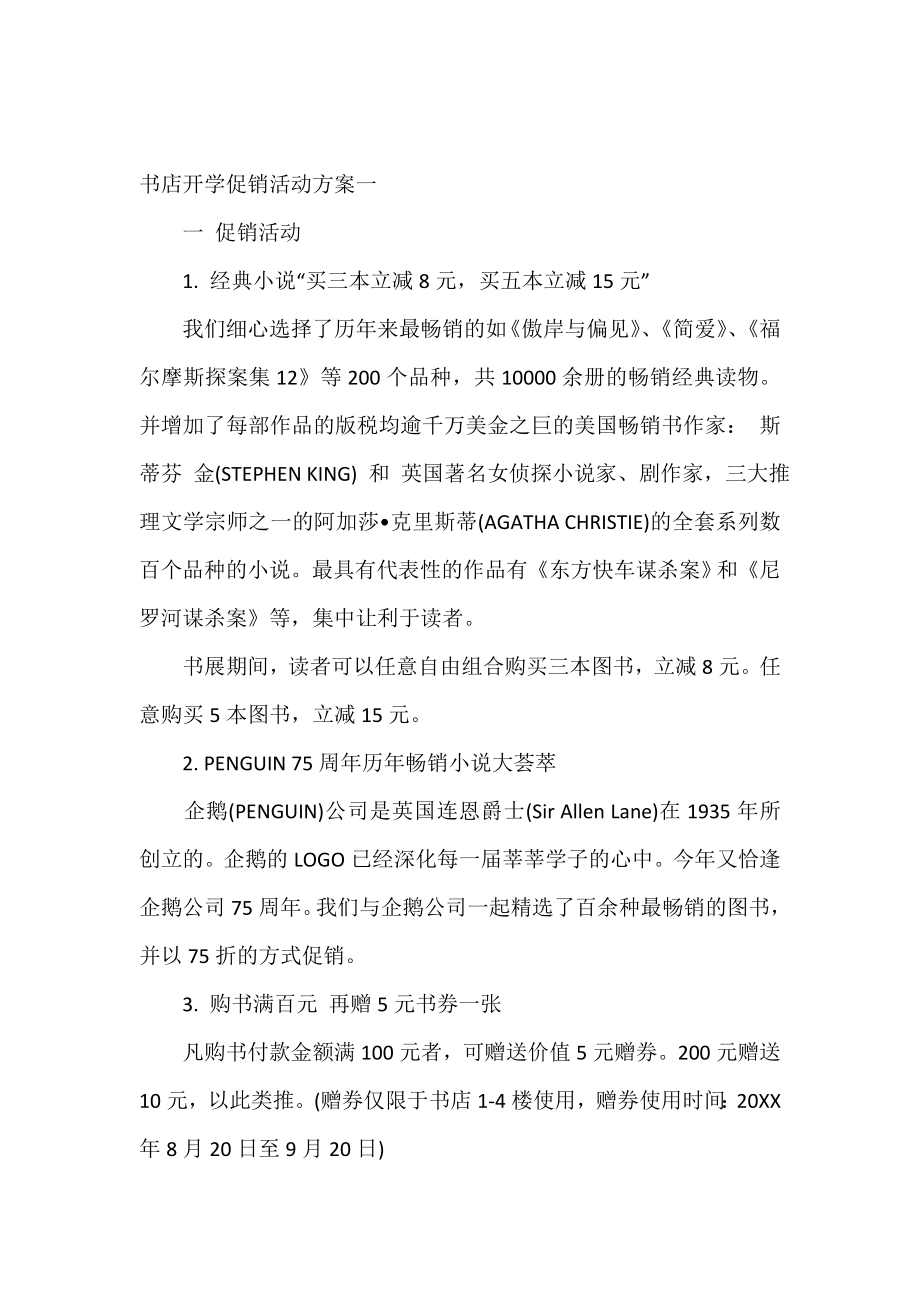 书店开学促销活动方案.doc_第2页