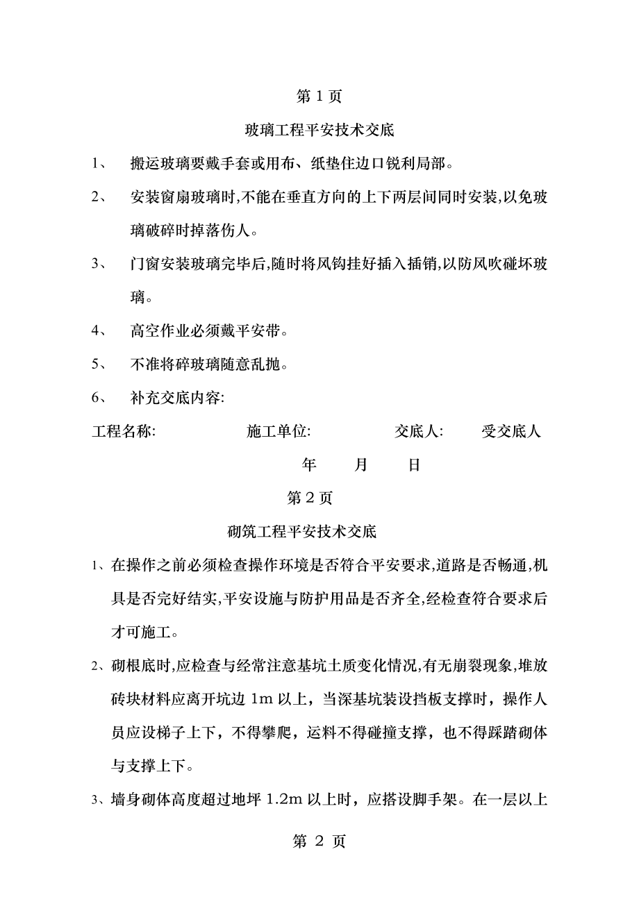 建筑公司施工各工种安全技术交底.doc_第2页