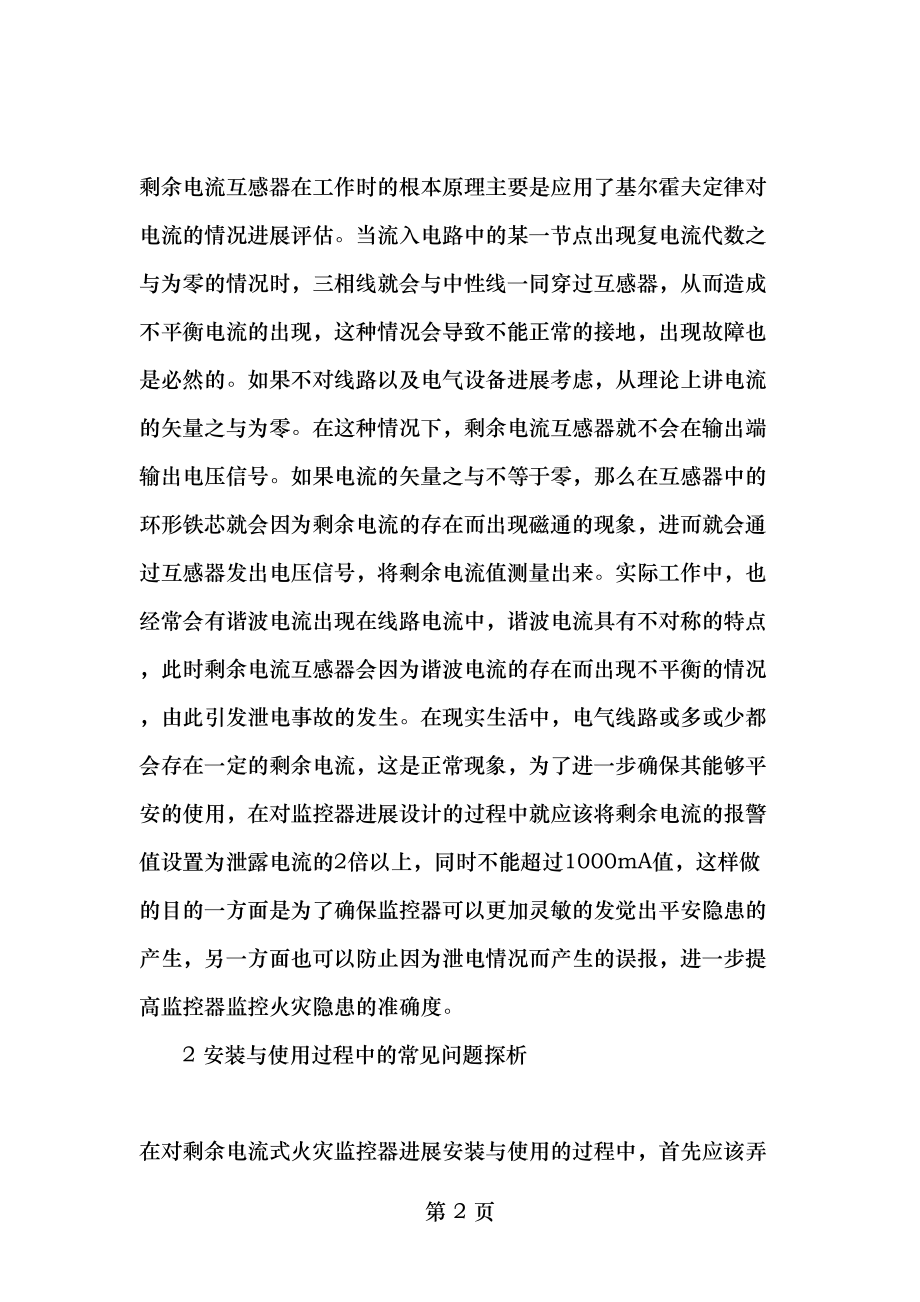 剩余电流式电气火灾监控器安装使用常见问题精品文档.doc_第2页