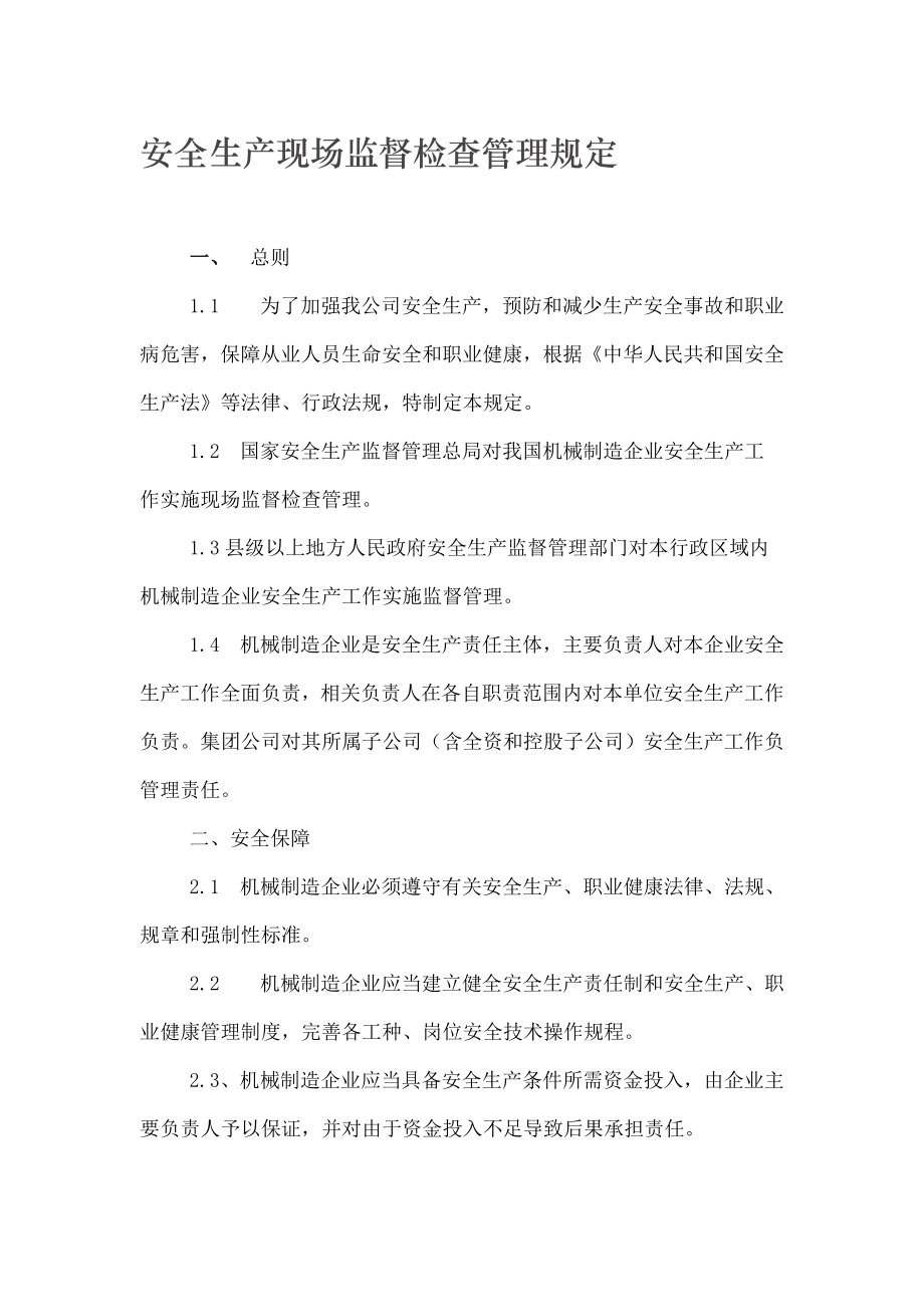 安全生产现场监督检查管理规定.docx_第1页