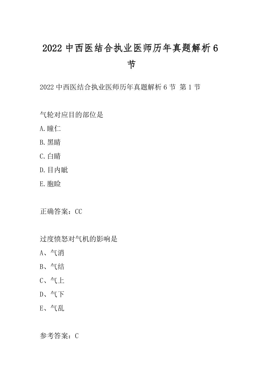 2022中西医结合执业医师历年真题解析6节.docx_第1页