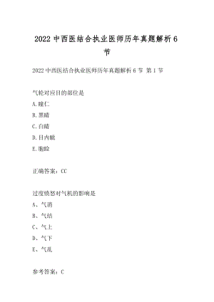 2022中西医结合执业医师历年真题解析6节.docx