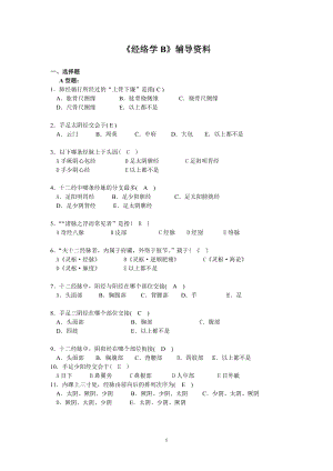 经络学B 辅导资料.docx