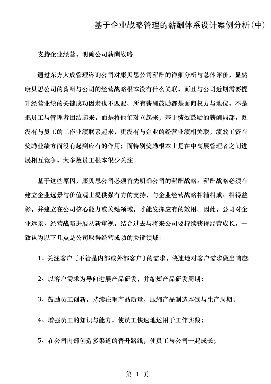 基于企业战略管理的薪酬体系设计案例分析中.doc_第1页