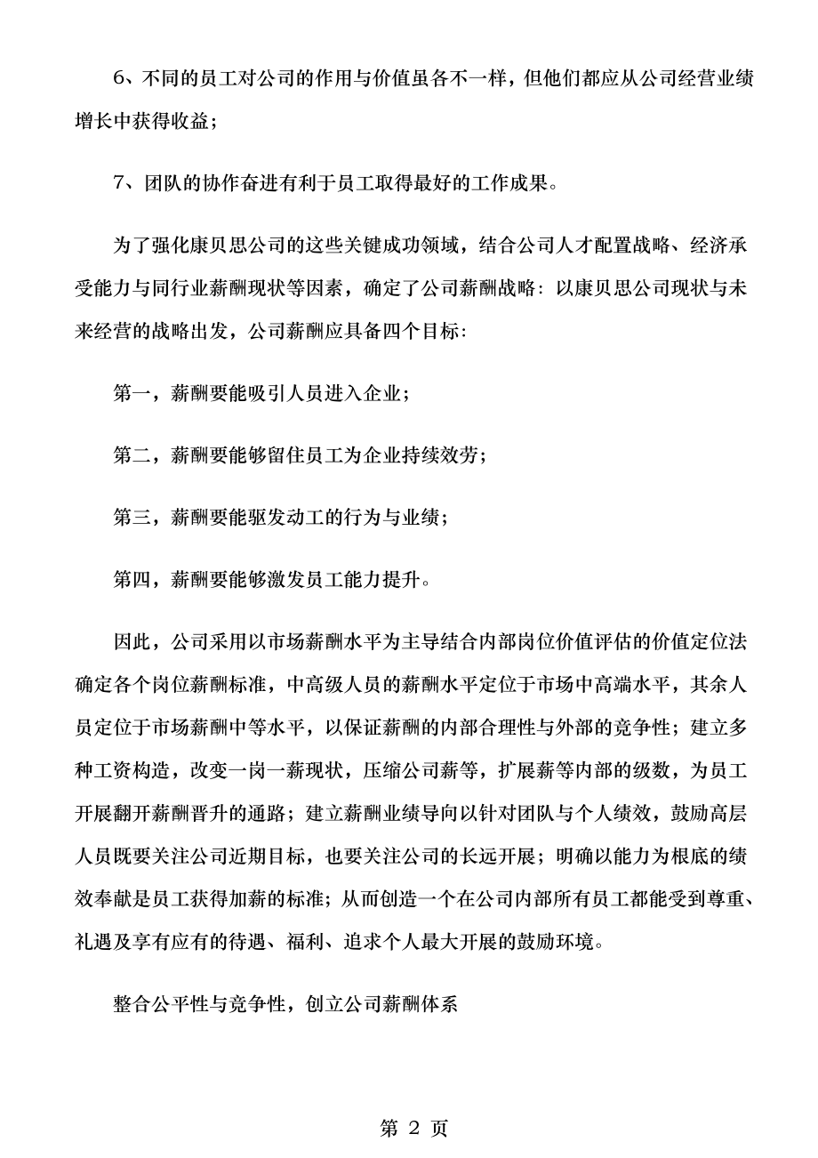 基于企业战略管理的薪酬体系设计案例分析中.doc_第2页