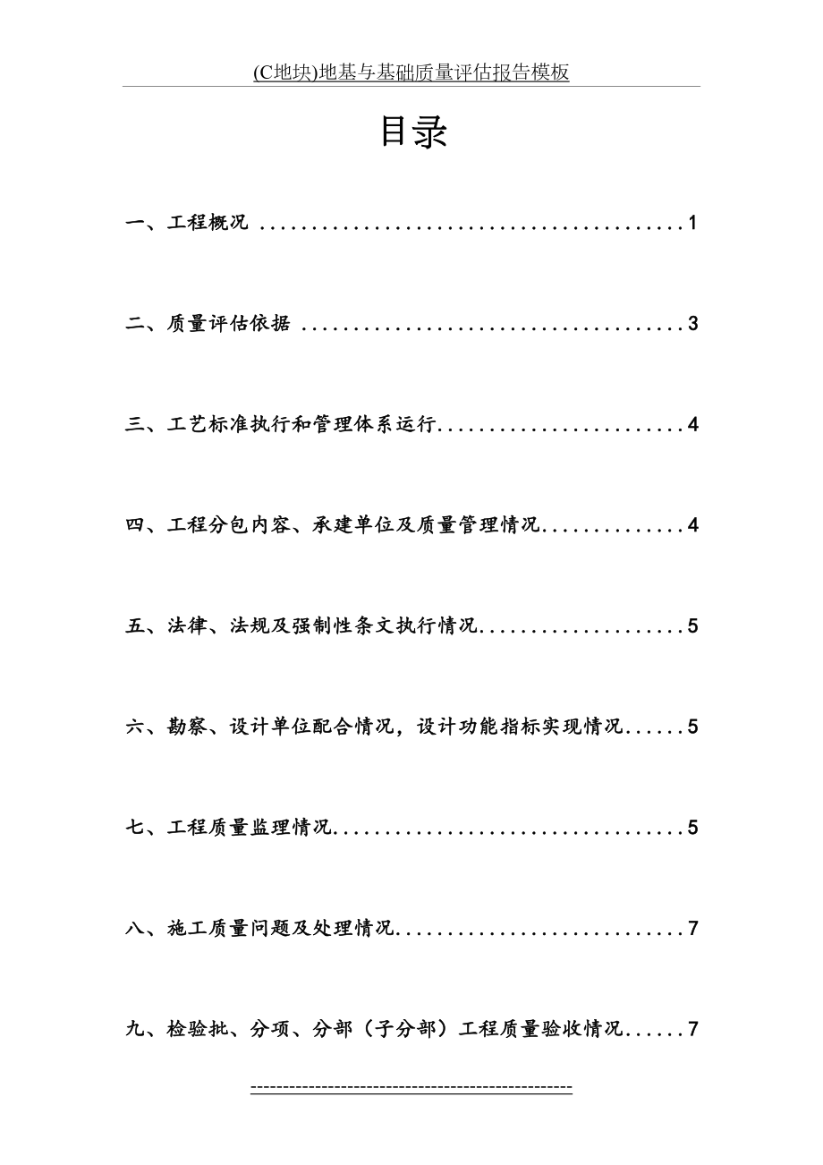 最新(C地块)地基与基础质量评估报告模板.doc_第2页