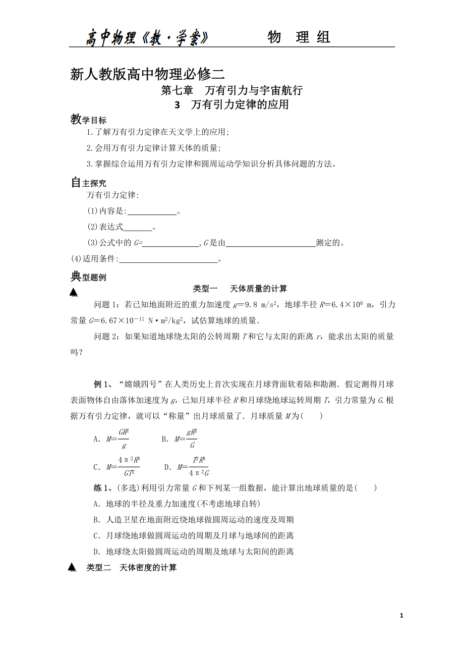 7.3 万有引力定律的应用 导学案--高一下学期物理人教版（2019）必修第二册.docx_第1页