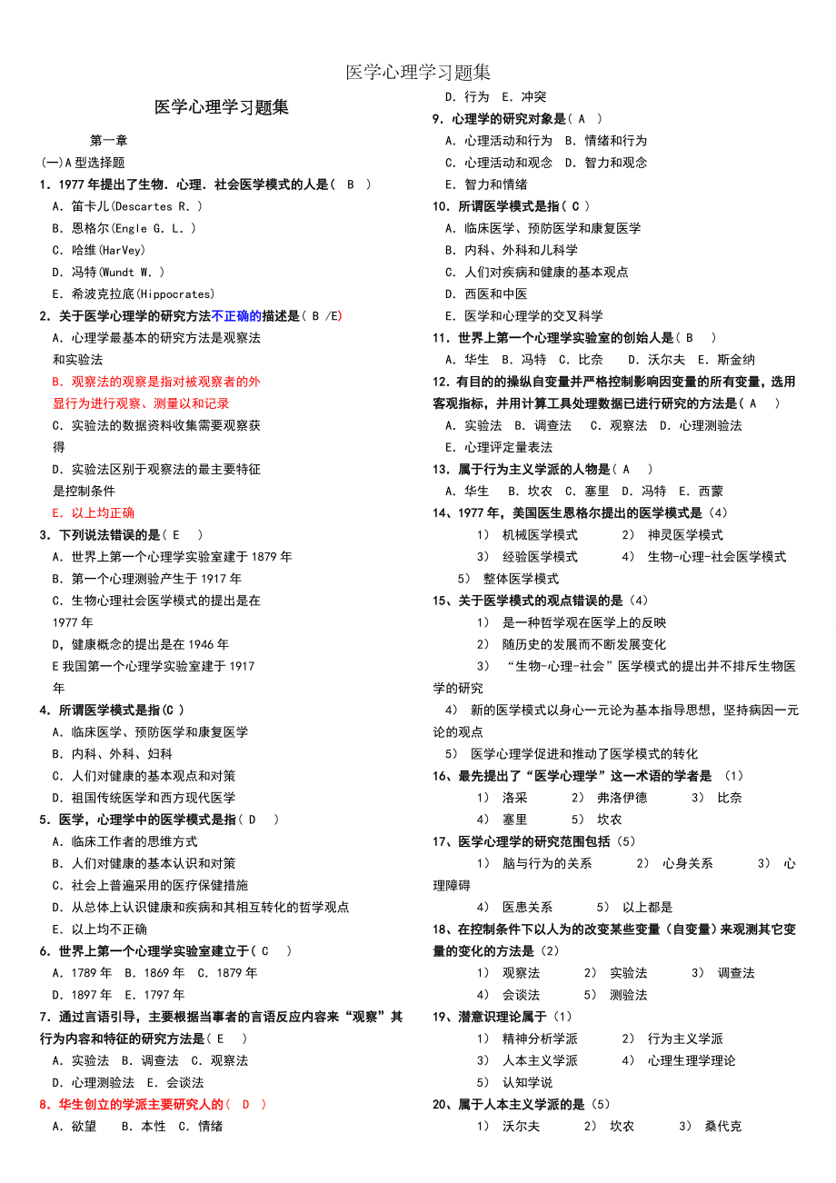 医学心理学习题集.docx_第1页