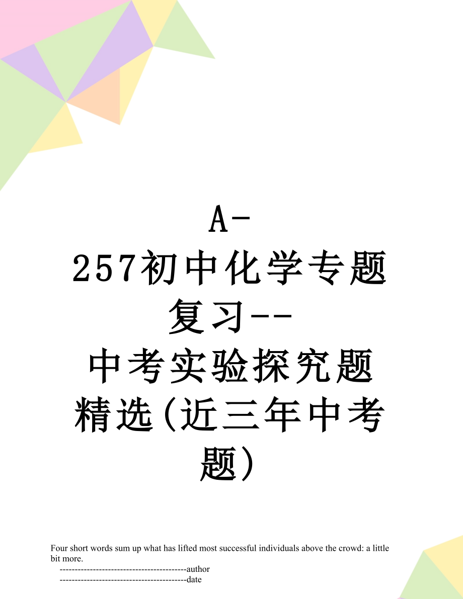 最新A-257初中化学专题复习--中考实验探究题精选(近三年中考题).doc_第1页