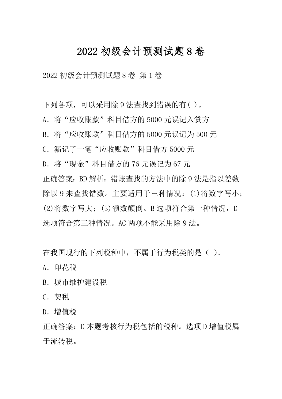 2022初级会计预测试题8卷.docx_第1页