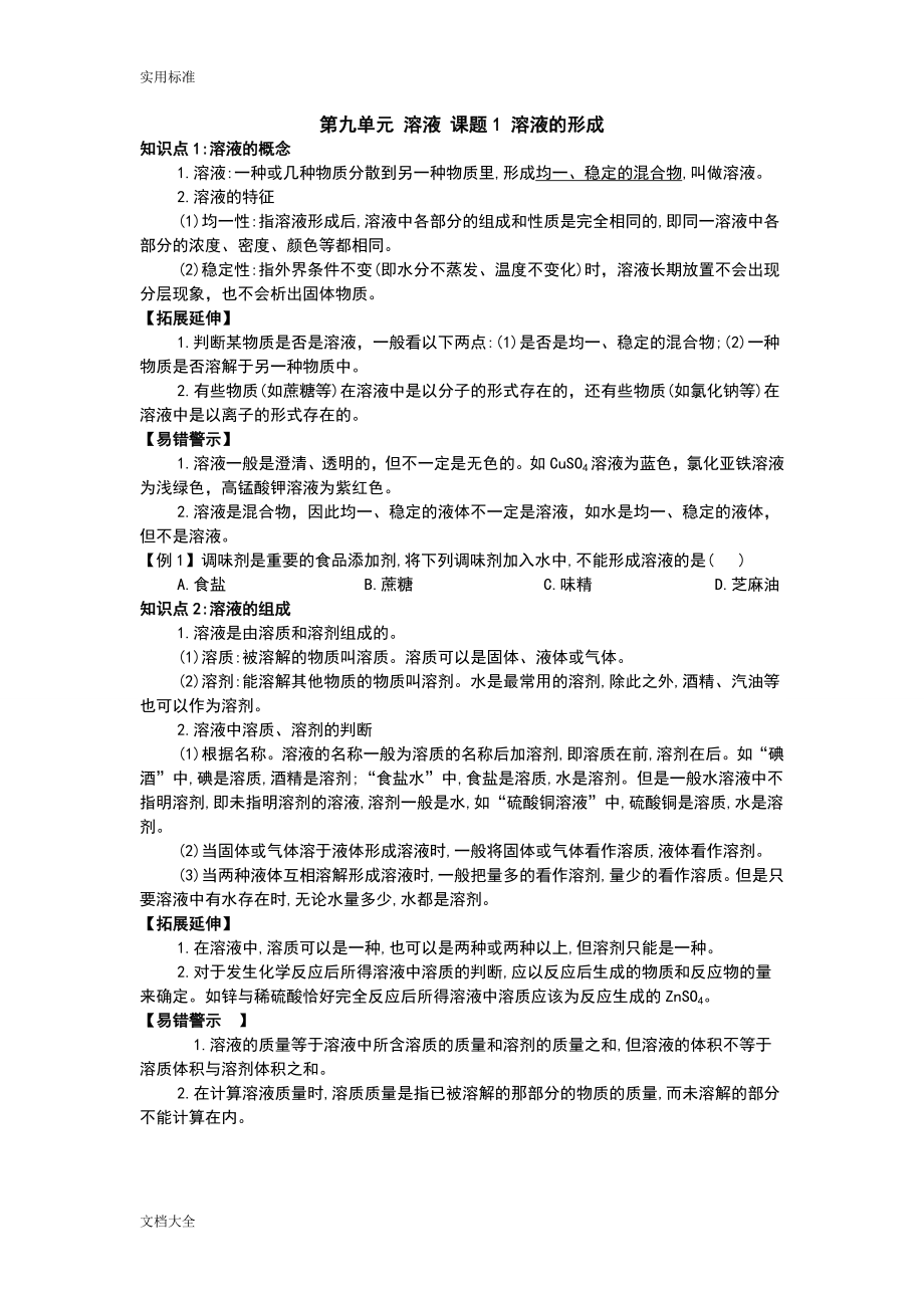 人教版九年级化学下册第九单元溶液知识点29028.doc_第1页