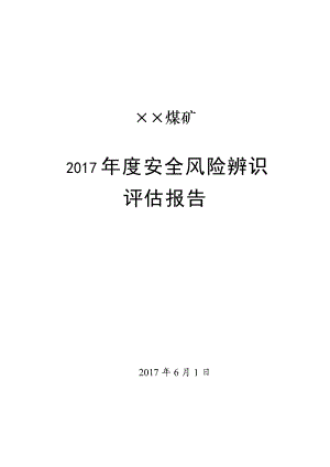 煤矿年度安全风险辨识评估报告最全面的双重预防安全风险风级管控.docx