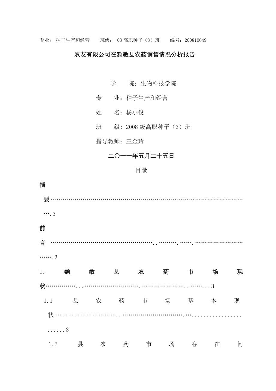 农药销售策略分析.docx_第1页