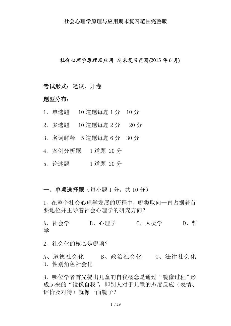 社会心理学原理与应用期末复习范围完整版.docx_第1页