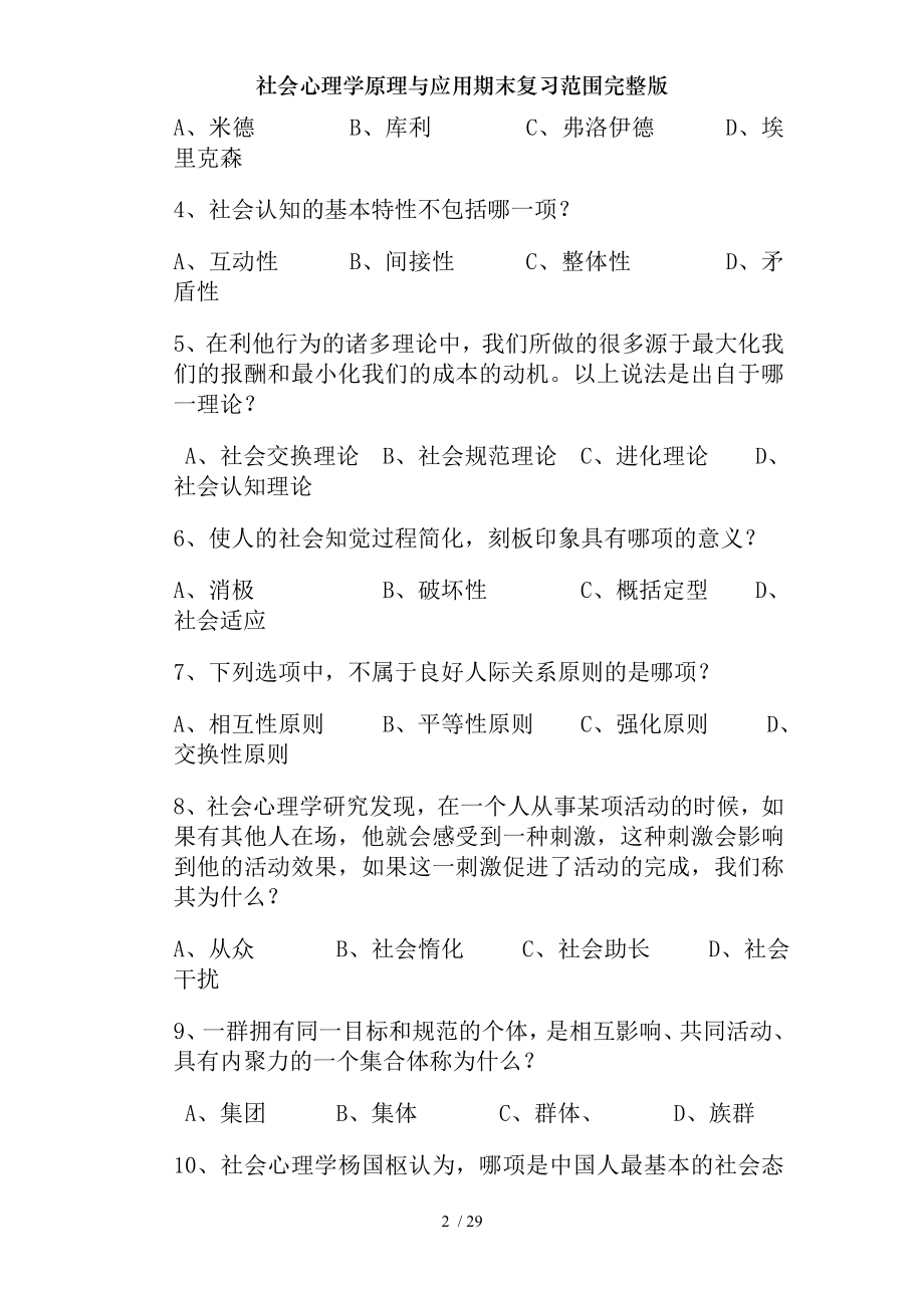 社会心理学原理与应用期末复习范围完整版.docx_第2页