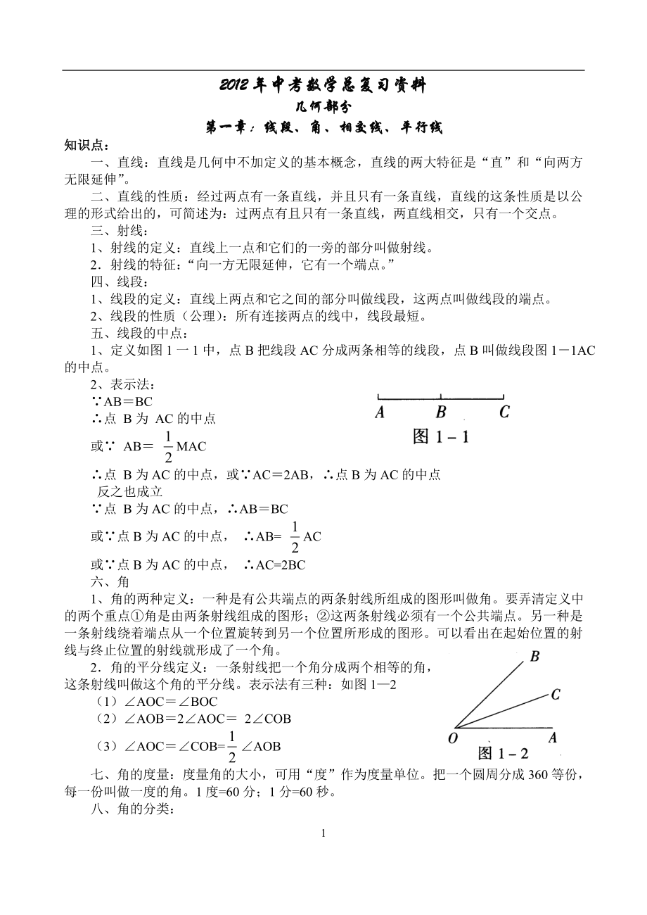 中考数学总复习资料(几何部分).doc_第1页