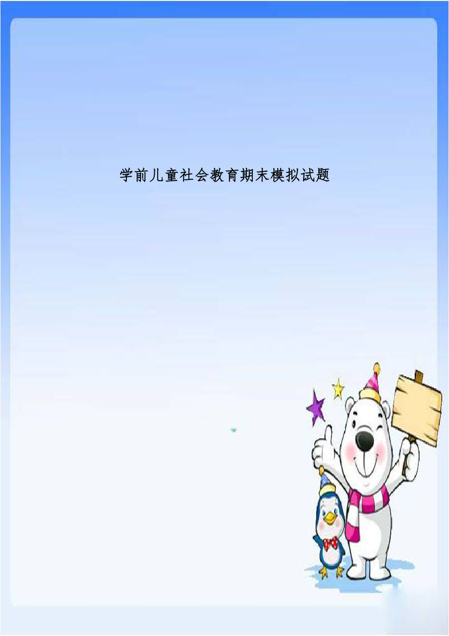 学前儿童社会教育期末模拟试题.doc_第1页