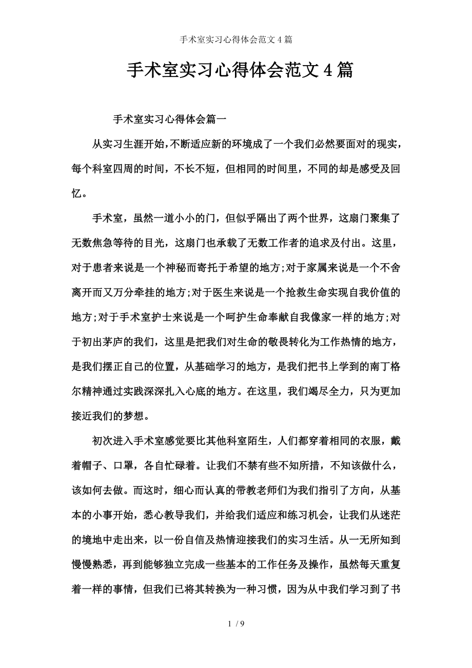 手术室实习心得体会范文篇.docx_第1页