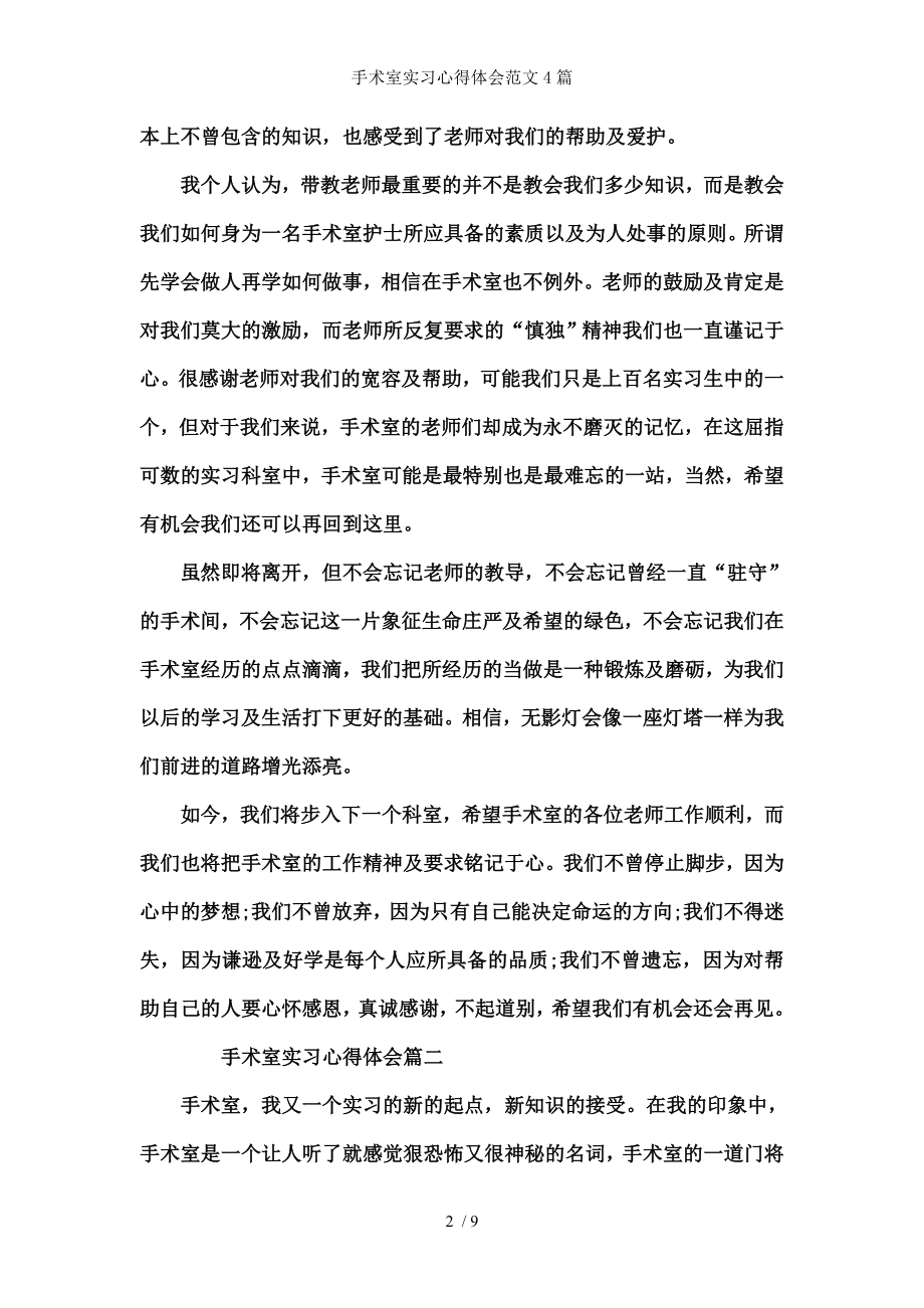 手术室实习心得体会范文篇.docx_第2页