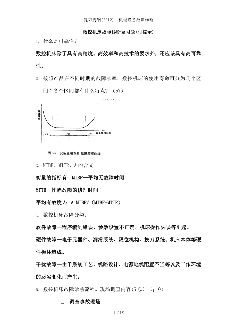 复习提纲机械设备故障诊断.docx_第1页