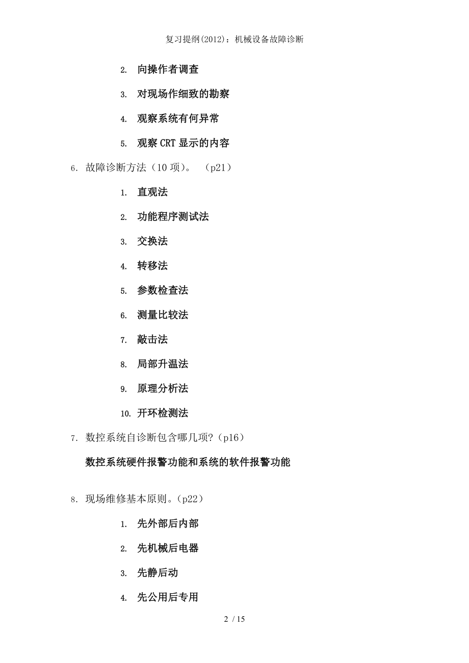 复习提纲机械设备故障诊断.docx_第2页