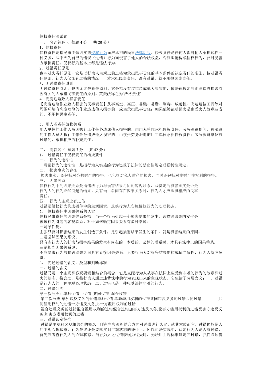 侵权责任法试题(含答案).doc_第1页