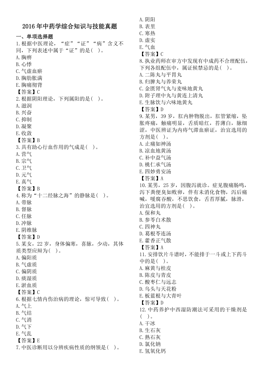 执业药师 中药综合知识与技能考试真题及答案.docx_第1页