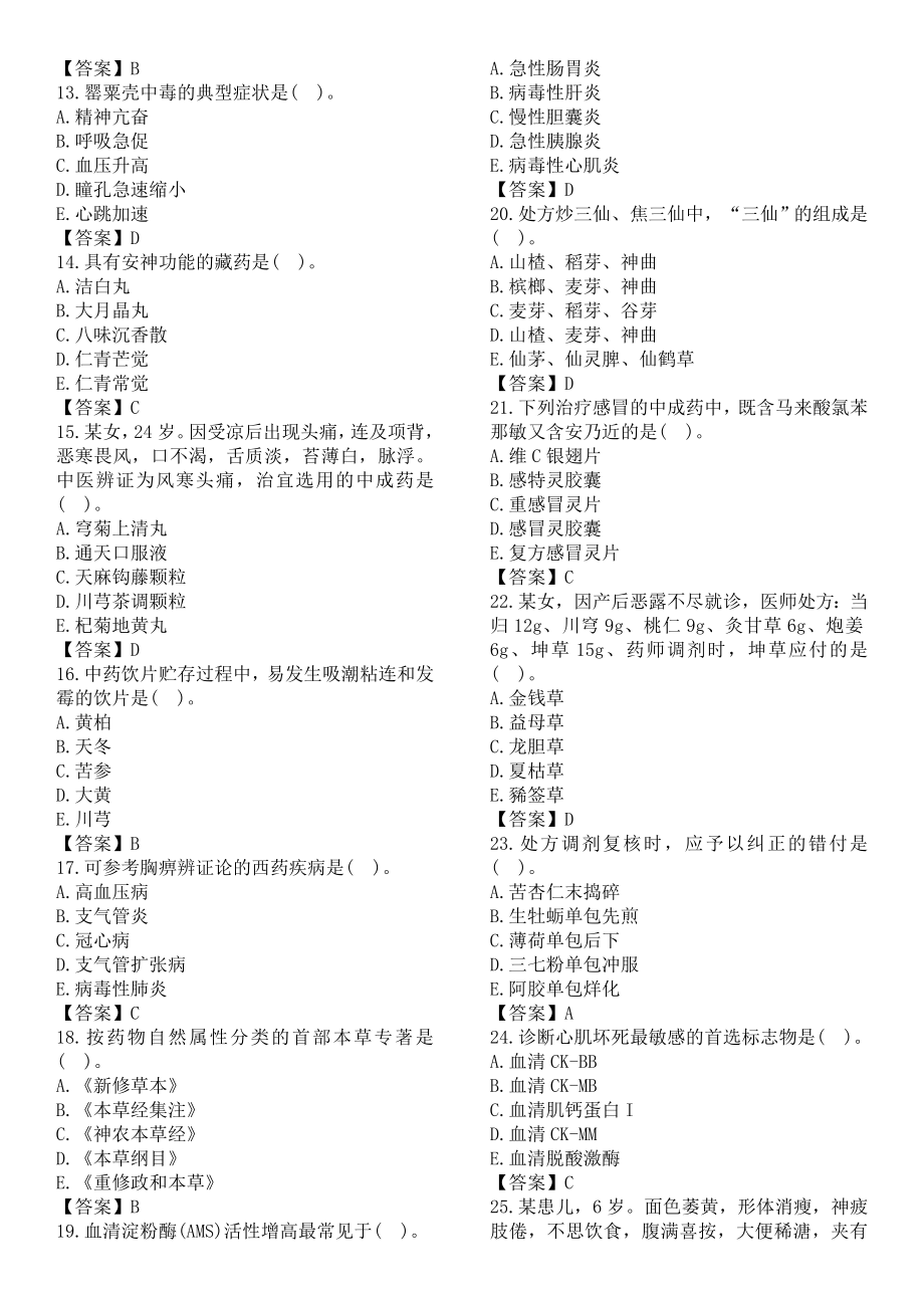 执业药师 中药综合知识与技能考试真题及答案.docx_第2页