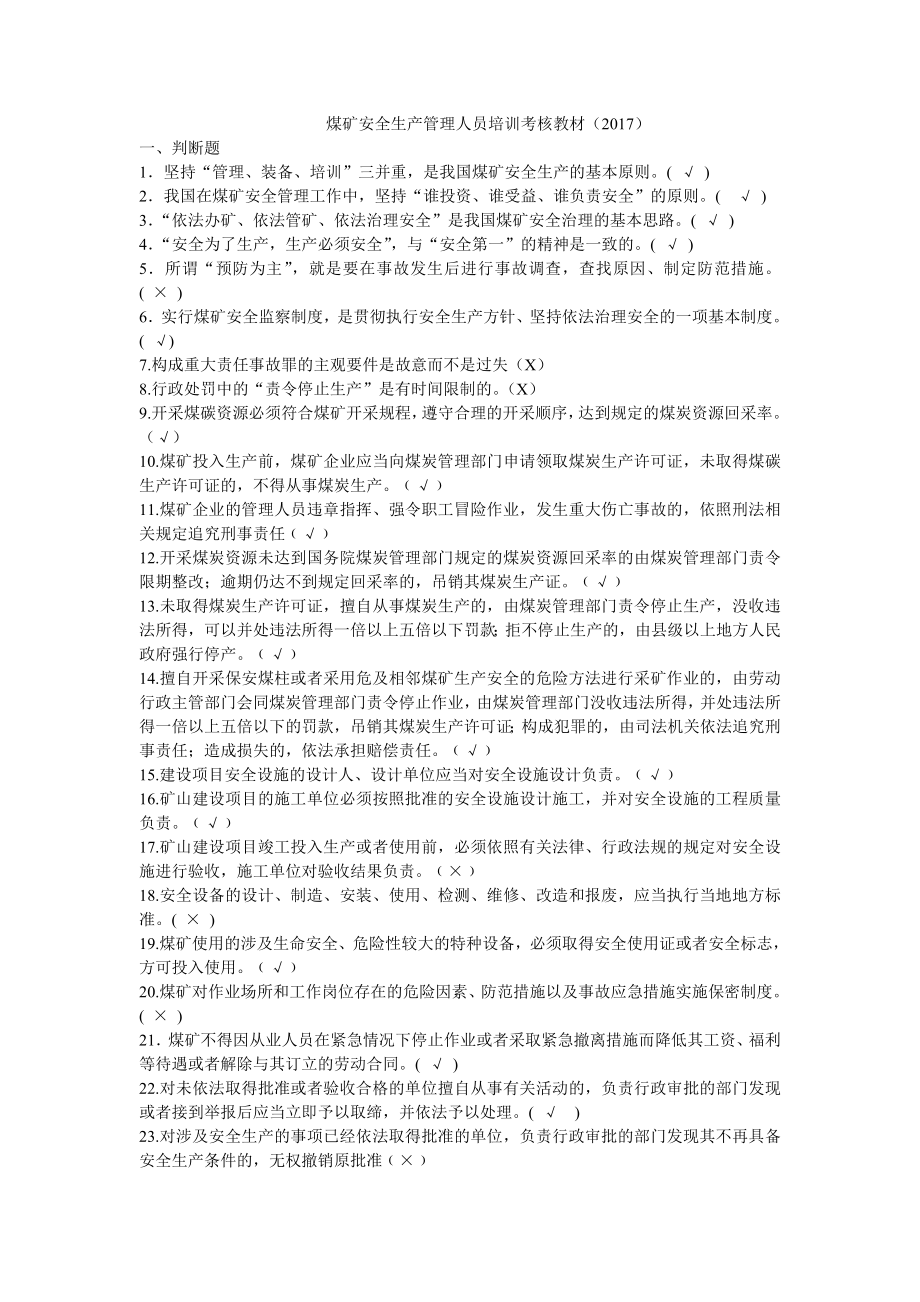 煤矿安全生产管理人员培训考核教材.docx_第1页