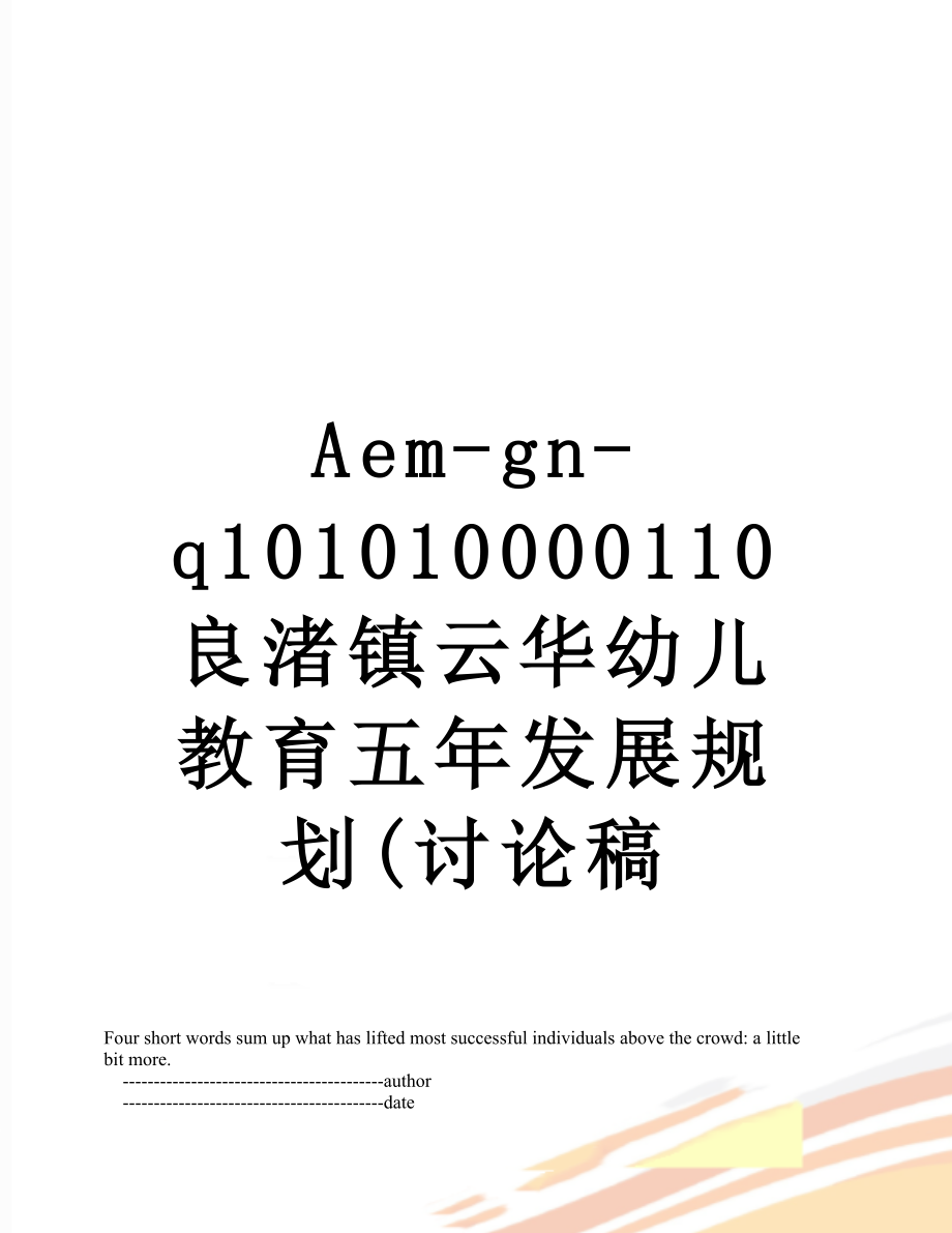 最新Aem-gn-q101010000110良渚镇云华幼儿教育五年发展规划(讨论稿.doc_第1页