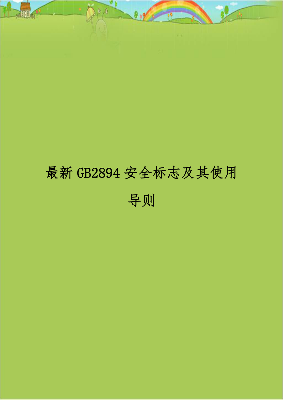 最新GB2894安全标志及其使用导则.docx_第1页