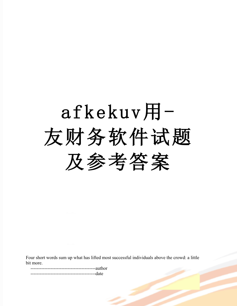 最新afkekuv用-友财务软件试题及参考答案.doc_第1页