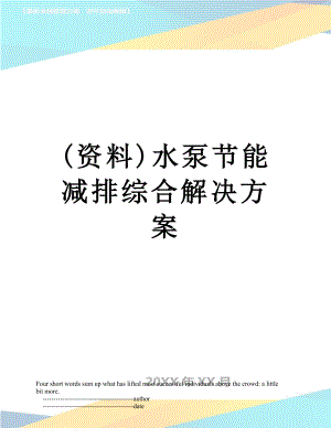 最新(资料)水泵节能减排综合解决方案.doc