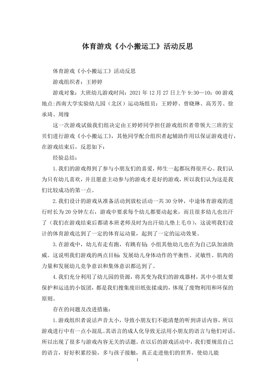 体育游戏《小小搬运工》活动反思.docx_第1页