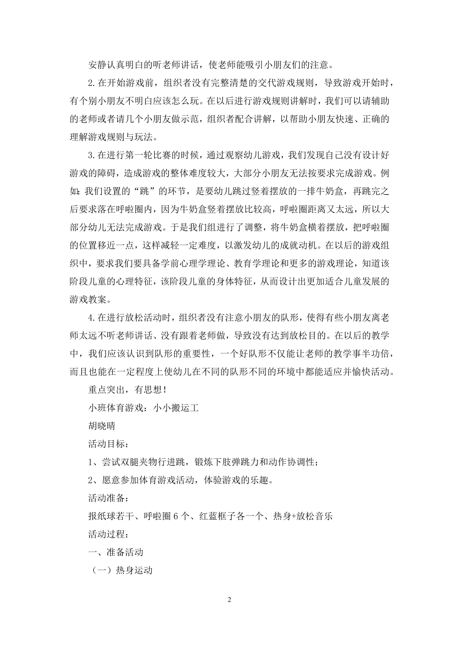 体育游戏《小小搬运工》活动反思.docx_第2页