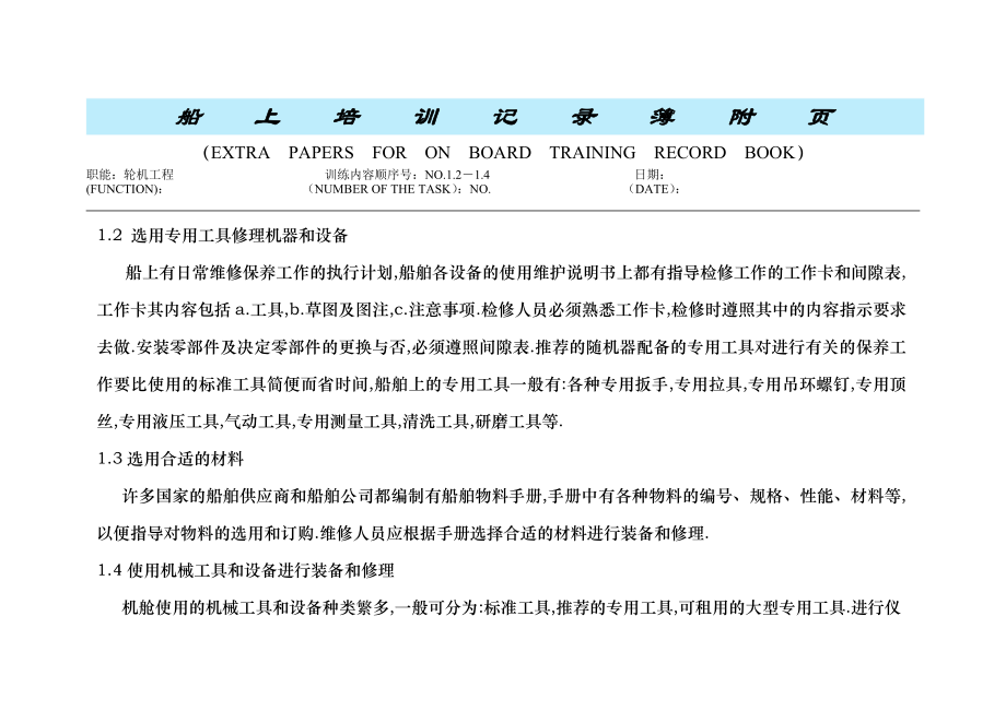 三管轮见习培训记录簿附页样本.doc_第2页