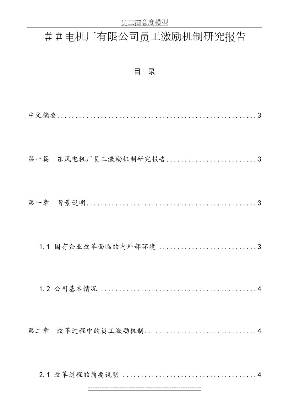 最新##电机厂有限公司员工激励机制研究报告.doc_第2页