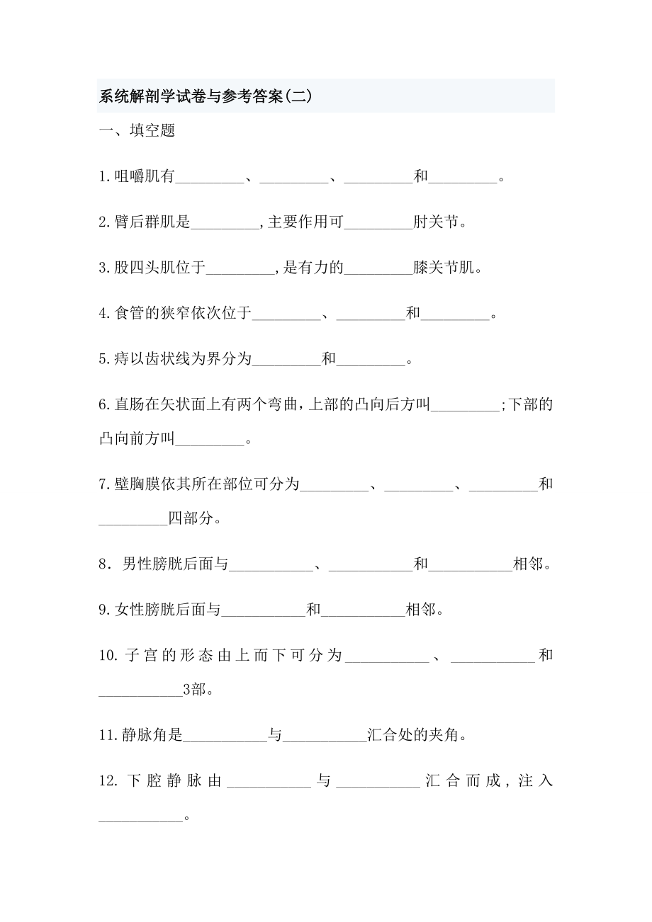 系统解剖学试卷与参考答案.docx_第1页