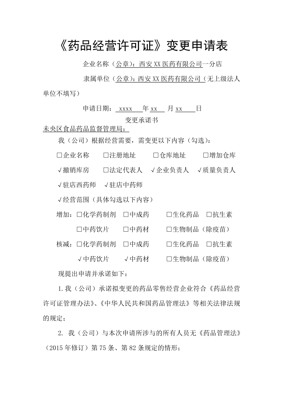 药品经营许可证变更申请表[1].docx_第1页