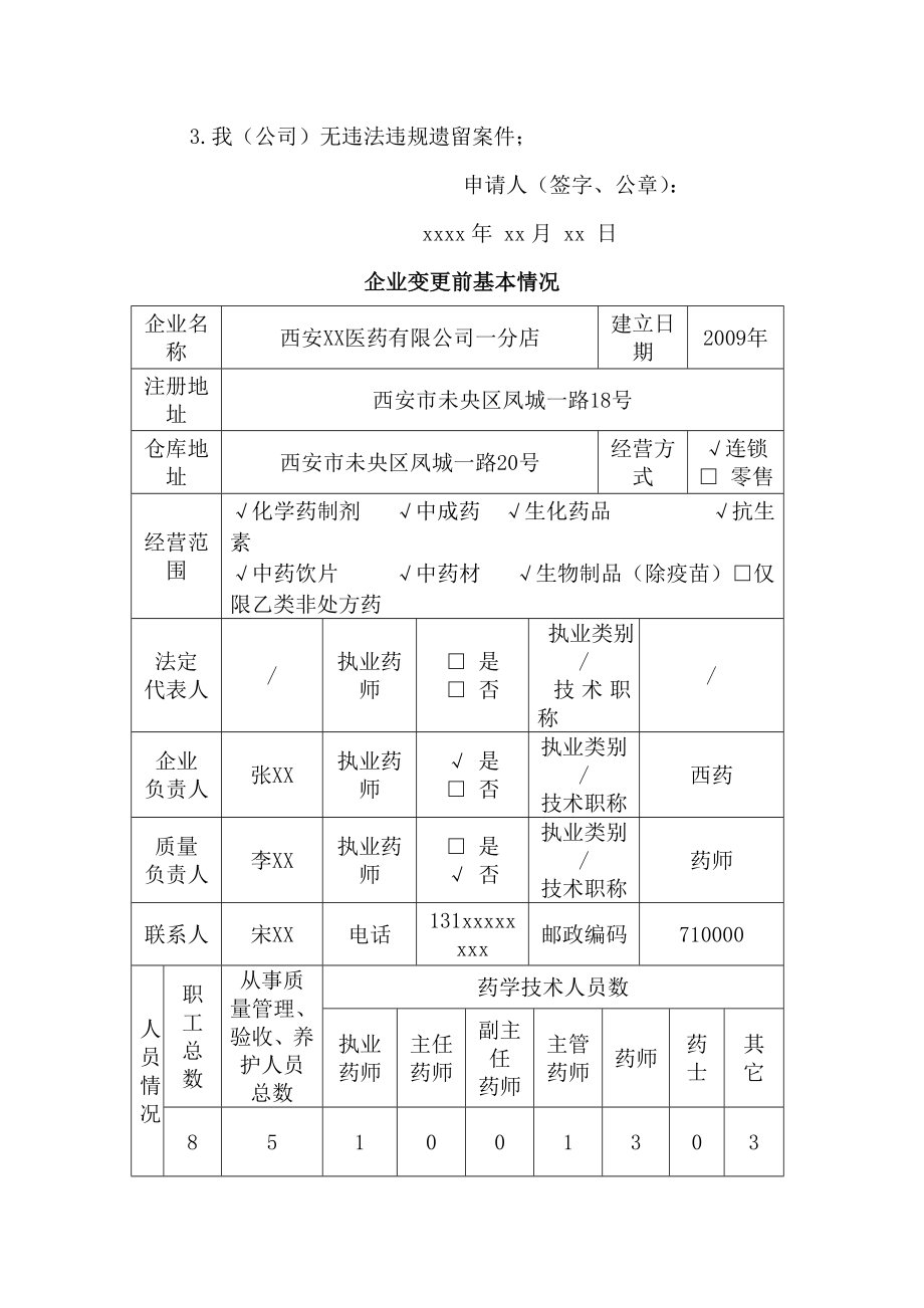 药品经营许可证变更申请表[1].docx_第2页