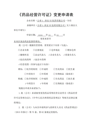 药品经营许可证变更申请表[1].docx