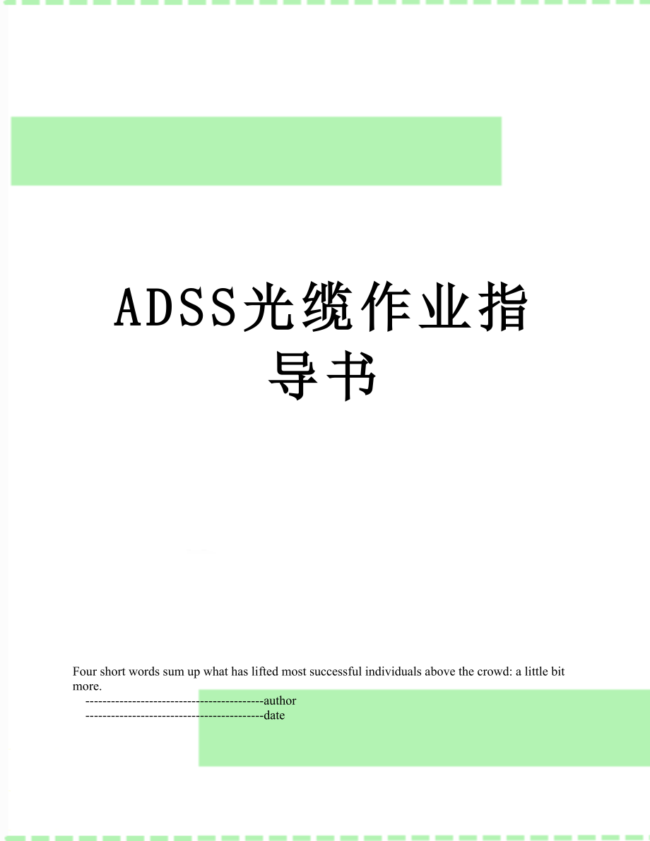 最新ADSS光缆作业指导书.doc_第1页