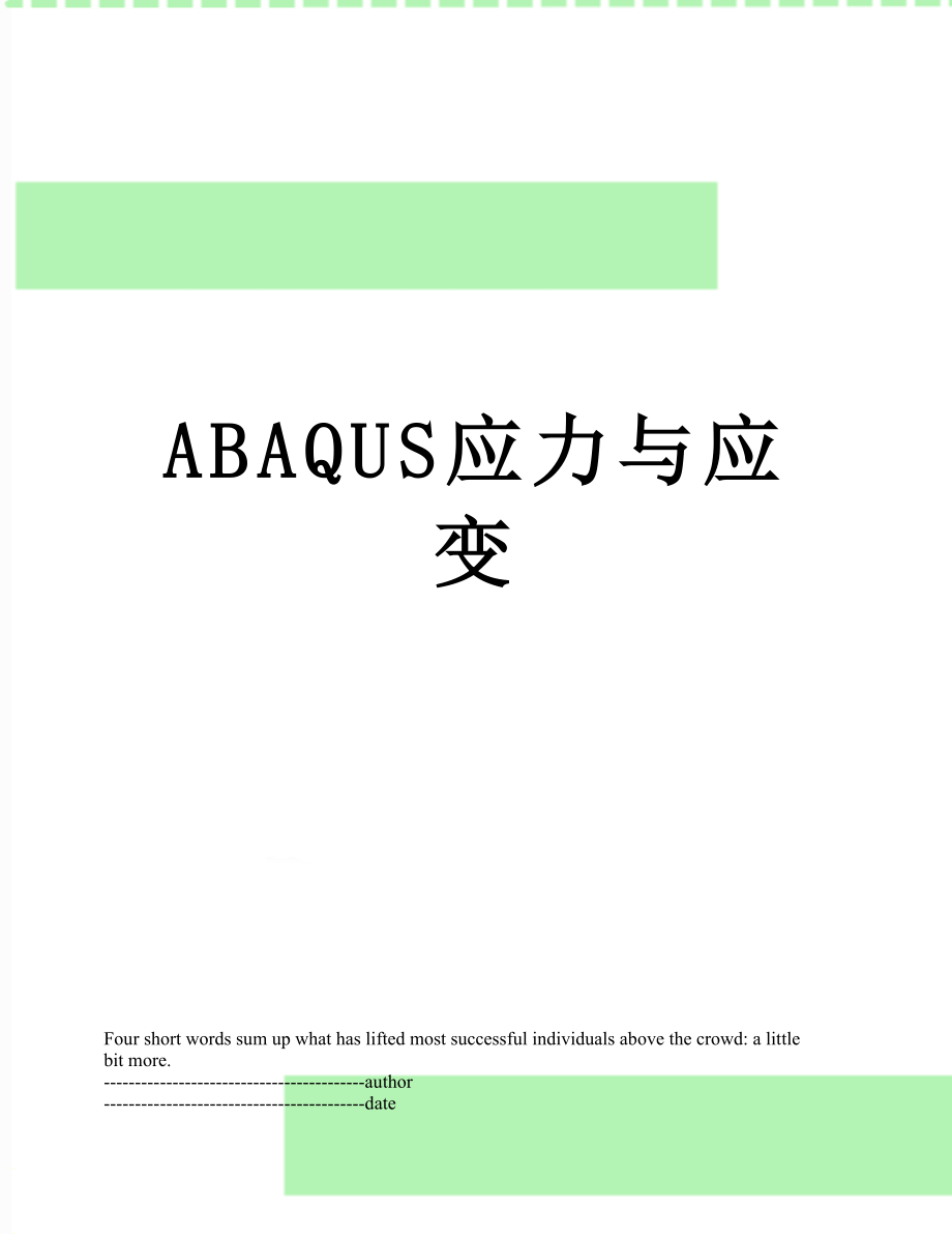 最新ABAQUS应力与应变.docx_第1页