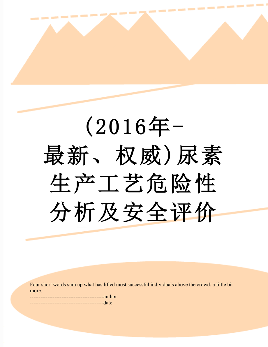 最新(-最新、权威)尿素生产工艺危险性分析及安全评价.docx_第1页